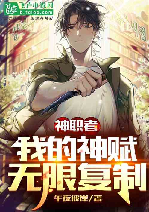 神职者我的神赋无限复制