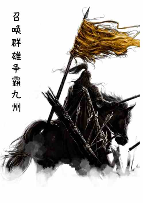 召唤群雄