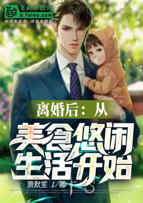 离婚后：从美食悠闲生活开始