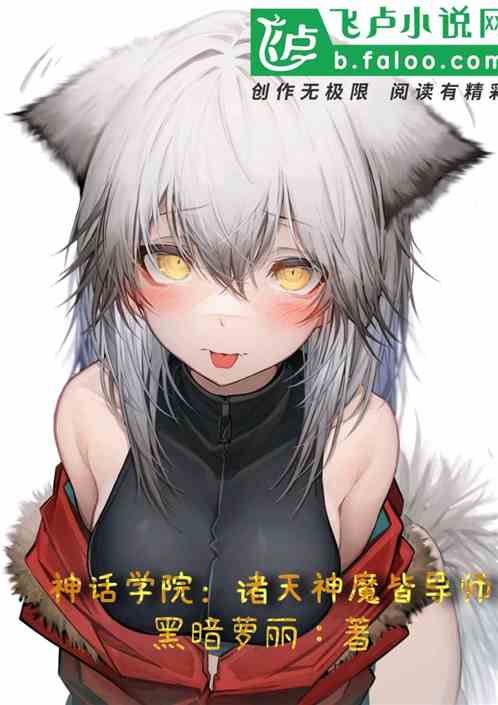 神话学院：诸天神魔皆导师