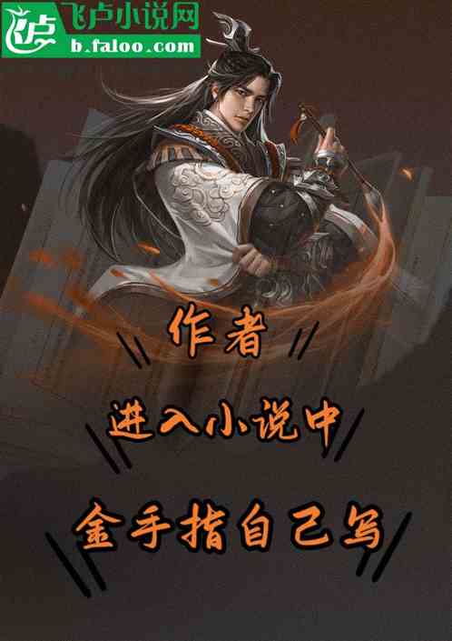 作者进入小说中，金手指自己写
