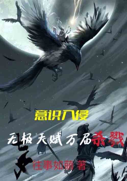意识入侵，无极天赋万界杀戮