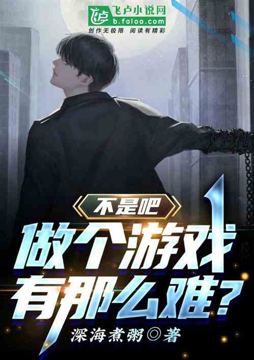 不是吧，做个游戏有那么难？