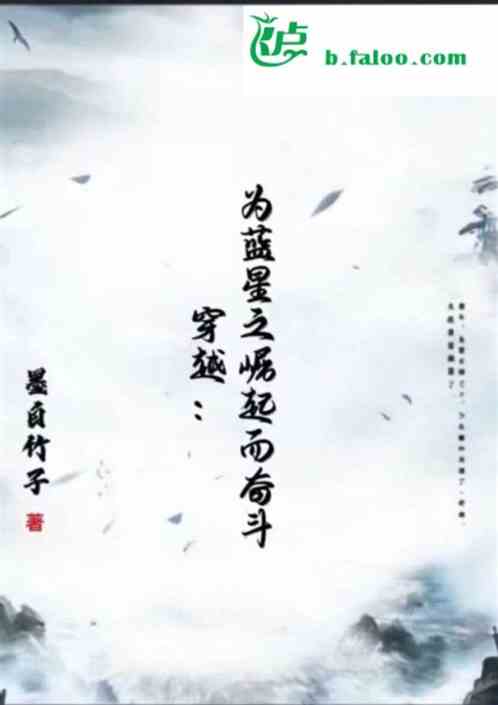 穿越：为蓝星之崛起而奋斗
