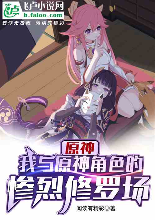 原神：我与原神角色的惨烈修罗场