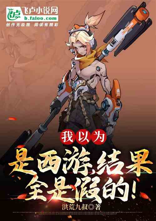 我以为是西游，结果全是假的