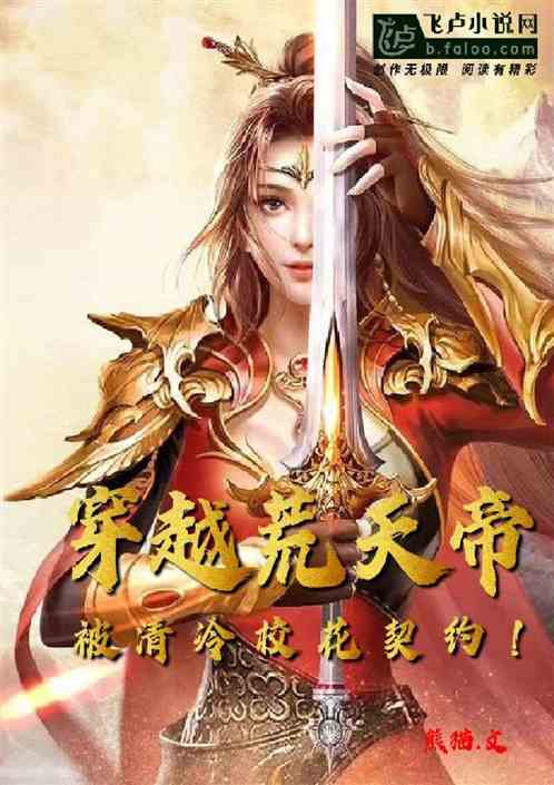 穿越荒天帝，被清冷校花契约！