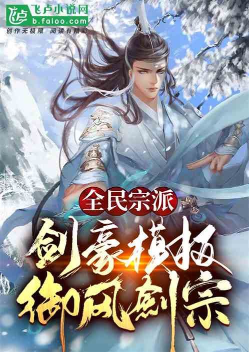 全民宗派：剑豪模板，御风剑宗！