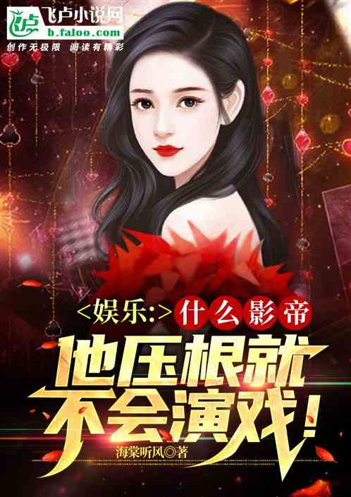 娱乐：影帝？这小鲜肉就不会演戏