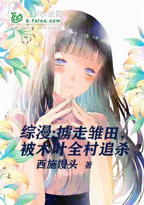 综漫：掳走雏田，被木叶全村追杀