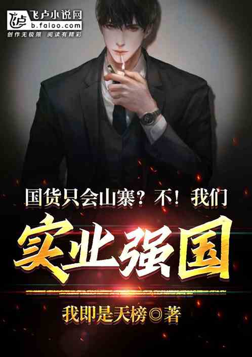 国货只会山寨？不，我们实业强国