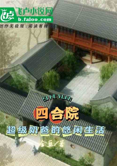 四合院：超级奶爸的悠闲生活！