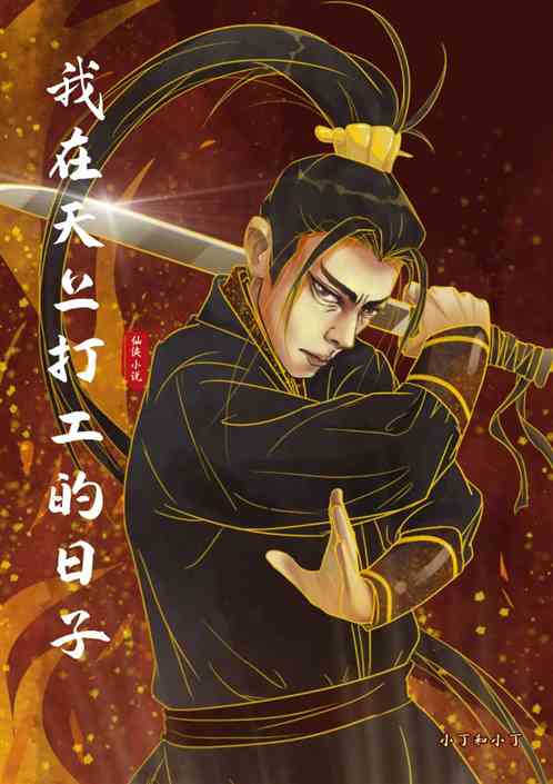 我在天上打工的日子