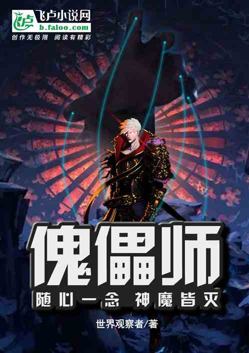 傀儡师：随心一念，神魔皆灭！