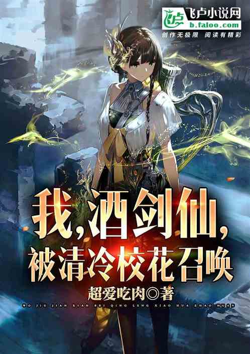 开局融合酒剑仙，被清冷校花召唤