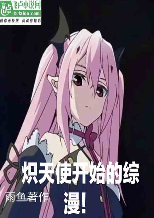 炽天使开始的综漫！