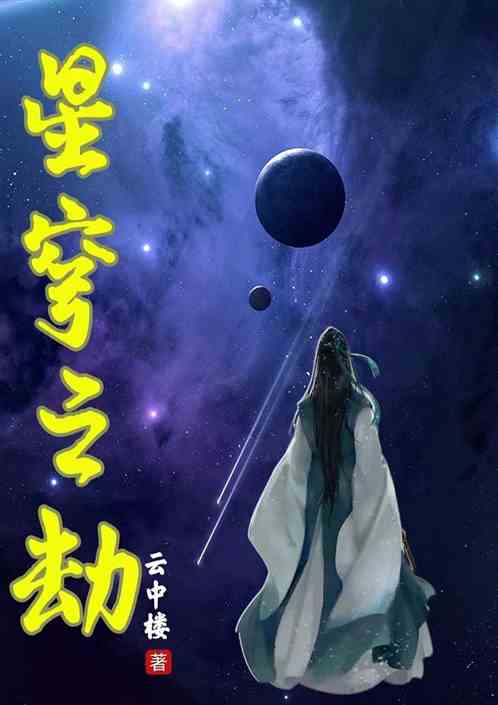 星穹之劫
