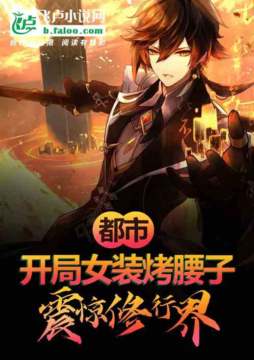 都市：开局女装烤腰子震惊世界