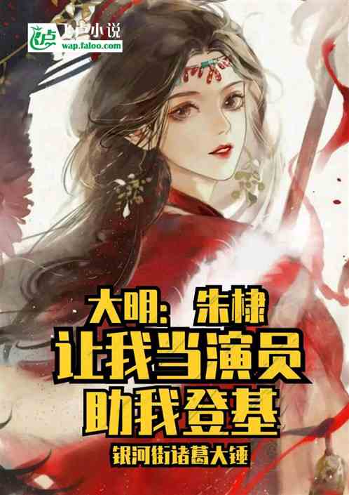 大明：朱棣让我当演员，助我登基