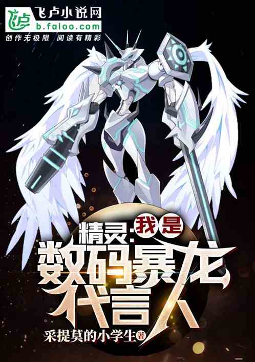 精灵：我是数码暴龙代言人