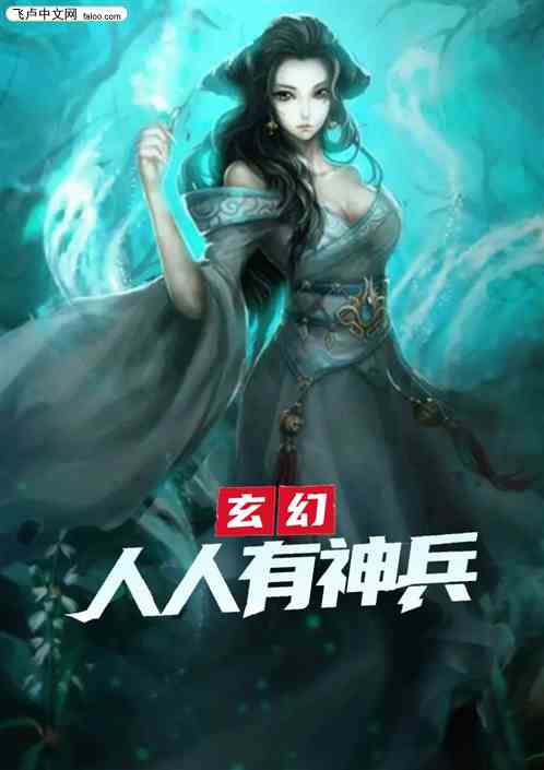 玄幻：人人有神兵