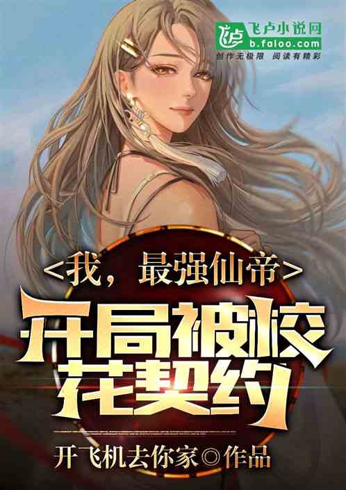 我，最强仙帝，开局被校花契约！