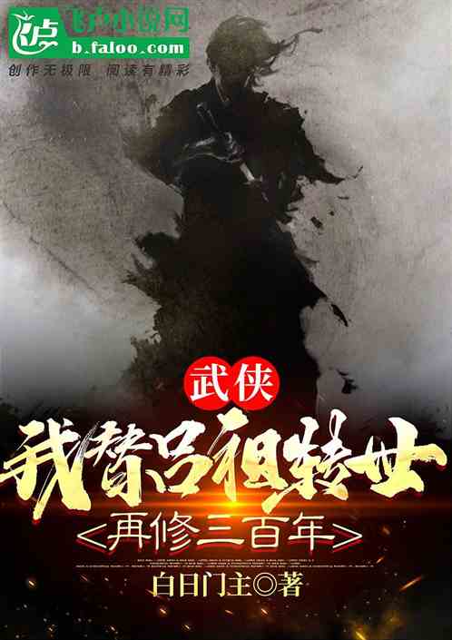 武侠：我替吕祖转世，再修三百年