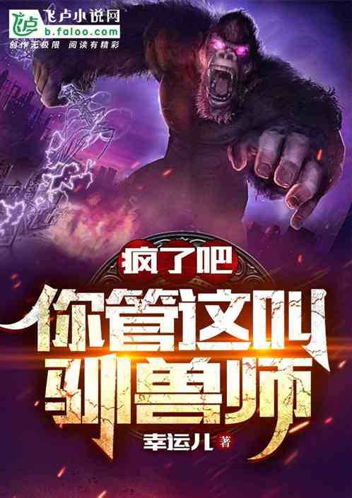 疯了吧，你管这叫驯兽师？