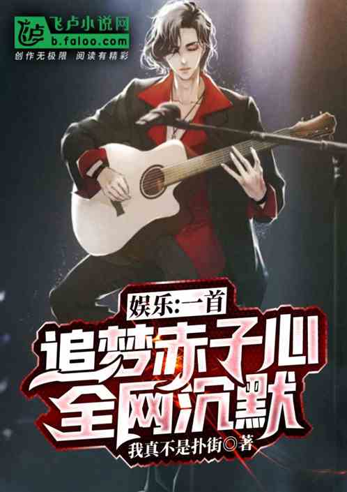 娱乐：一首追梦赤子心，全网沉默