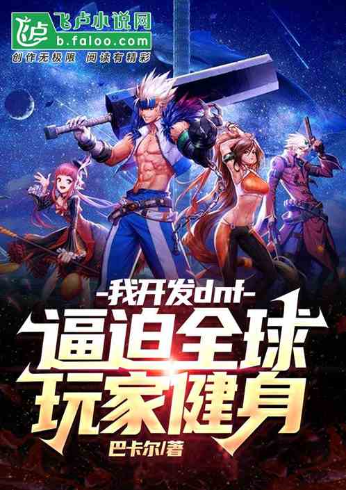 我开发dnf，逼迫全球玩家健身