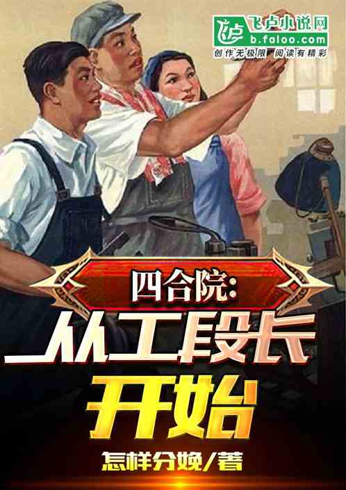 四合院：从工段长开始