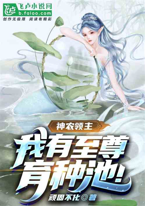 神农领主：我有至尊育种池！
