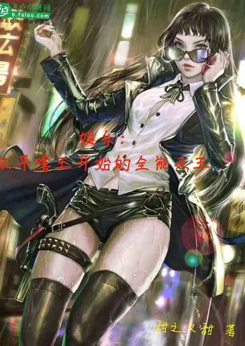 娱乐：从平嘻王开始的全能天王