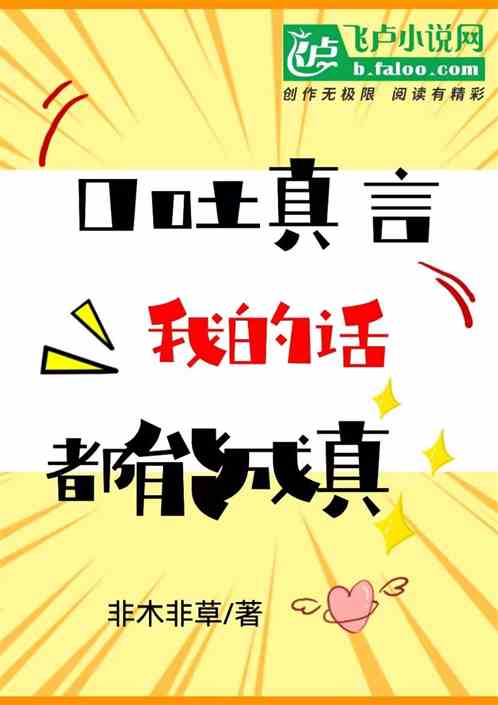 都市：口吐真言，我的话都能成真