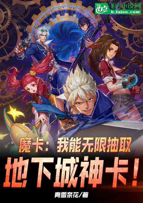 魔卡：我能抽取地下城神卡！
