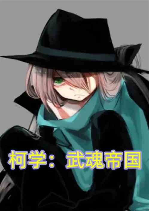 柯学：武魂帝国