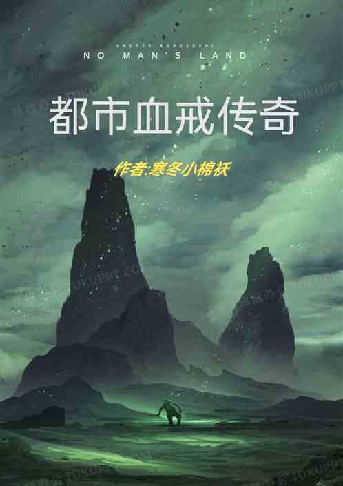 都市血戒传奇