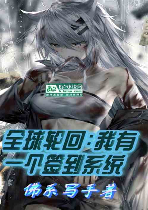 全民轮回：我有一个签到系统