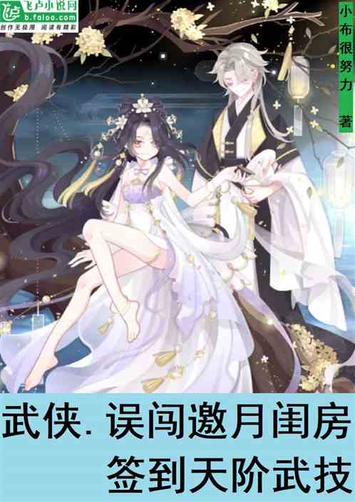 武侠：误闯邀月闺房签到天阶武技