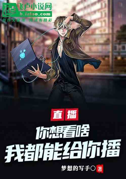 直播：你想看啥我都能给你播