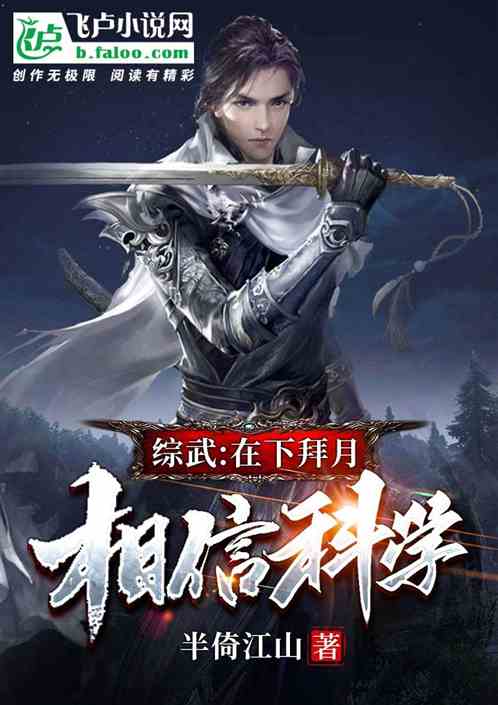 综武：在下拜月，相信科学