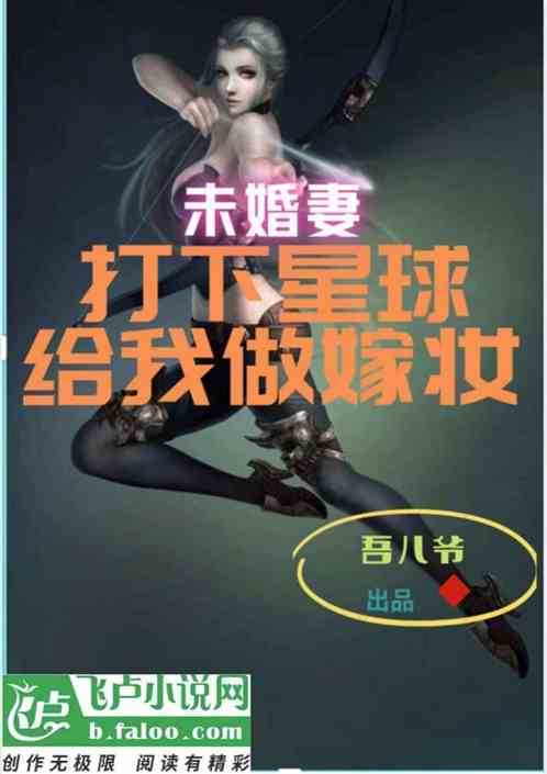 未婚妻，打下星球给我做嫁妆！