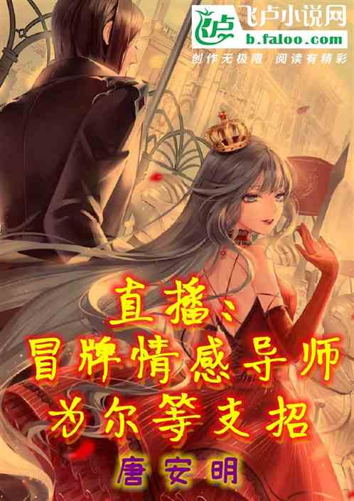 直播：冒牌情感导师，为尔等支招