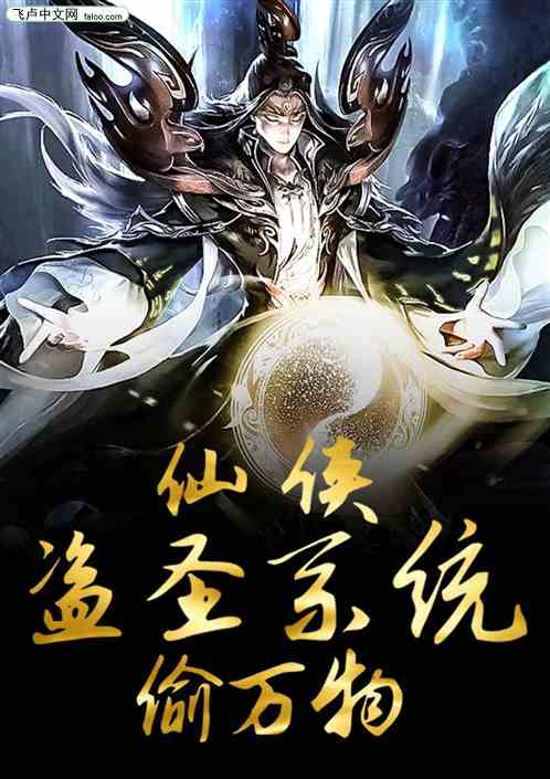 仙侠：盗圣系统偷万物