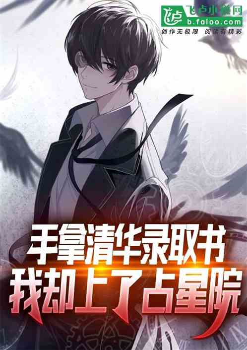 手拿清北录取书，我却上了占星院