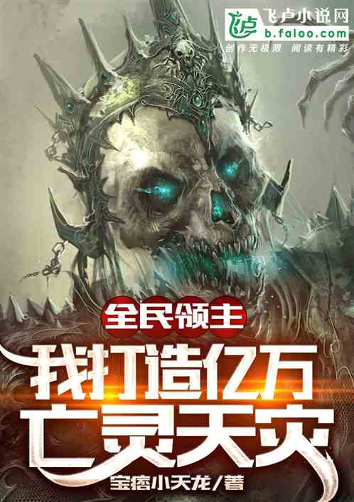 全民领主：我打造亿万亡灵天灾