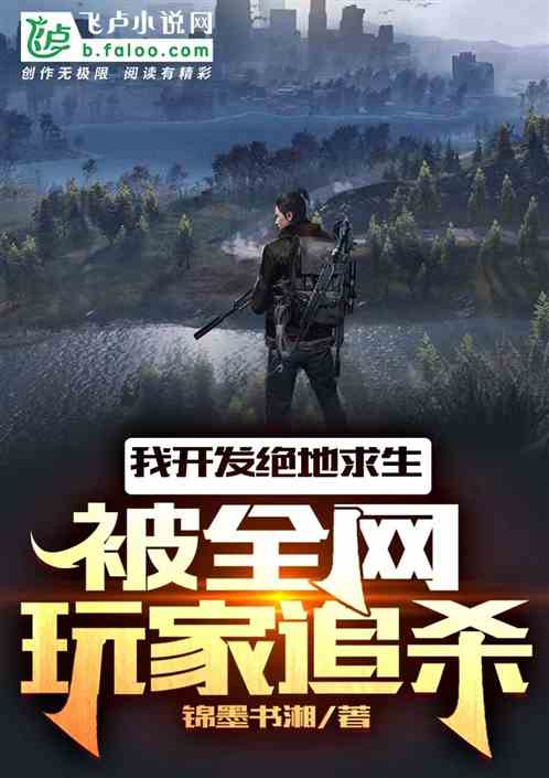 我开发绝地求生，被全网玩家追杀
