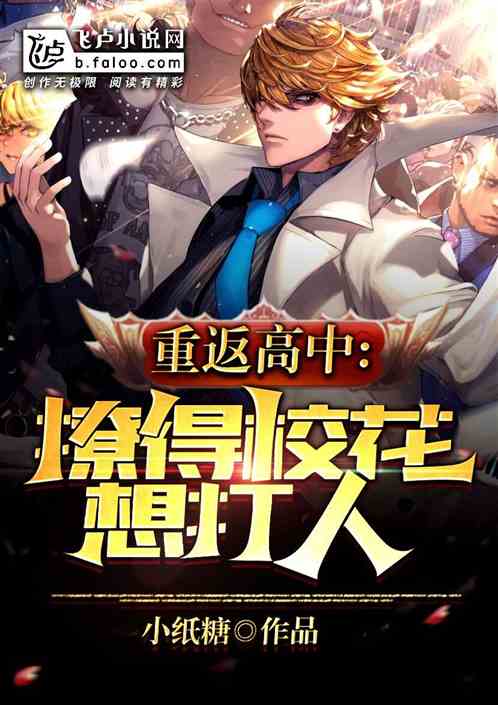 重返高中，撩得校花想打人