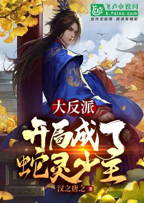 大反派，开局成了蛇灵少主