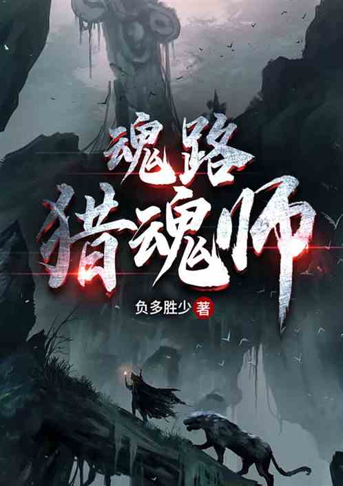 魂路：猎魂师